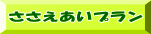 ささえあいプラン