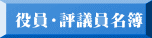 役員評議員名簿