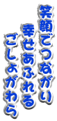 笑顔でつながり 幸せあふれる ごしょがわら